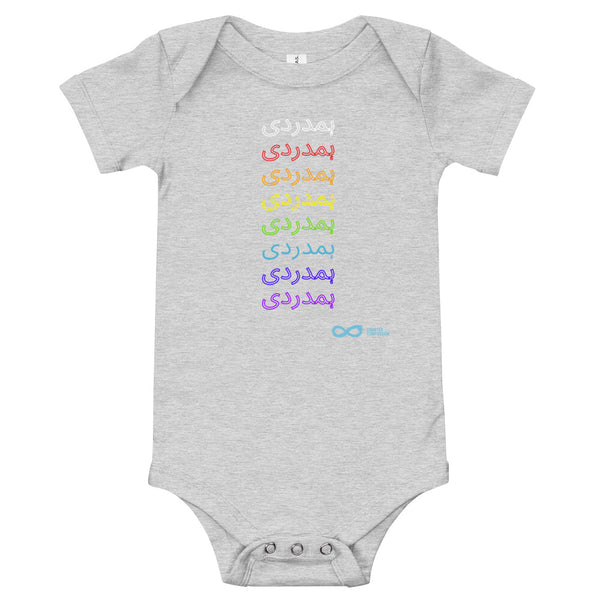 Compassion Urdu - Onesie - Rainbow White Print